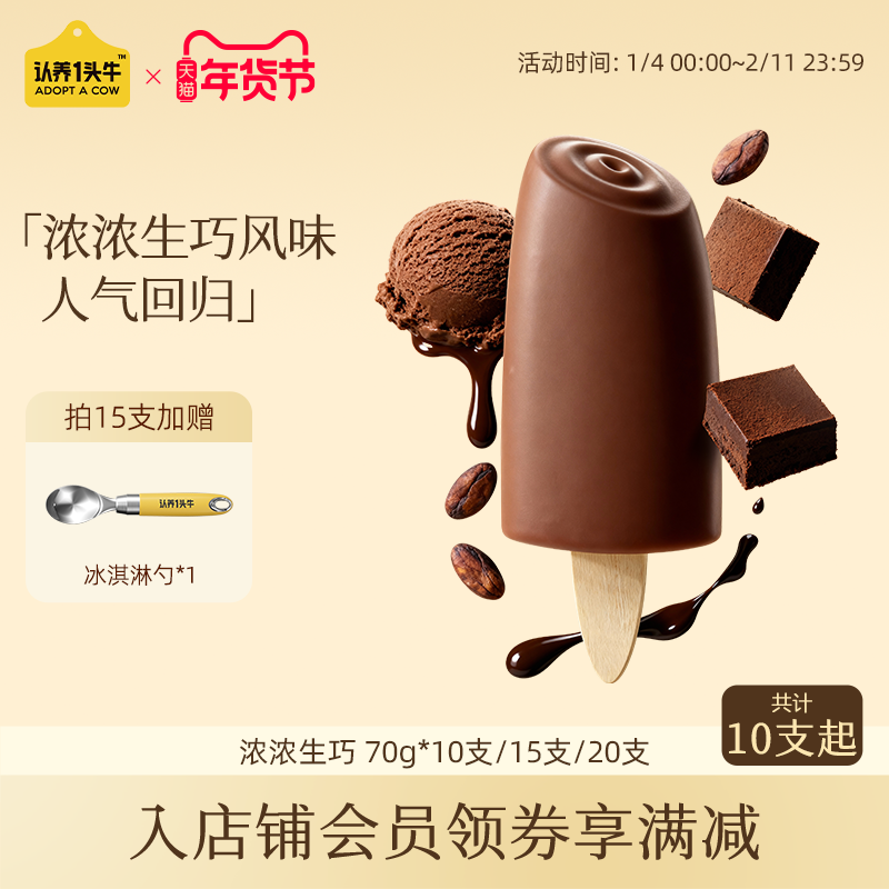 认养一头牛牛乳冰淇淋浓浓生巧冰激凌70g网红雪糕冰棍新品,水产肉类/新鲜蔬果/熟食,冰淇淋/冻品,淘宝优惠券,粉丝福利购,淘宝优惠卷