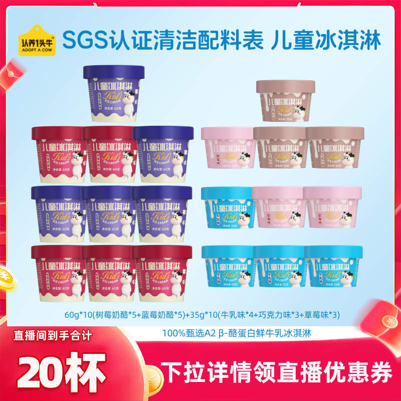 【推荐】认养一头牛A2鲜牛乳儿童冰淇淋多口味20杯