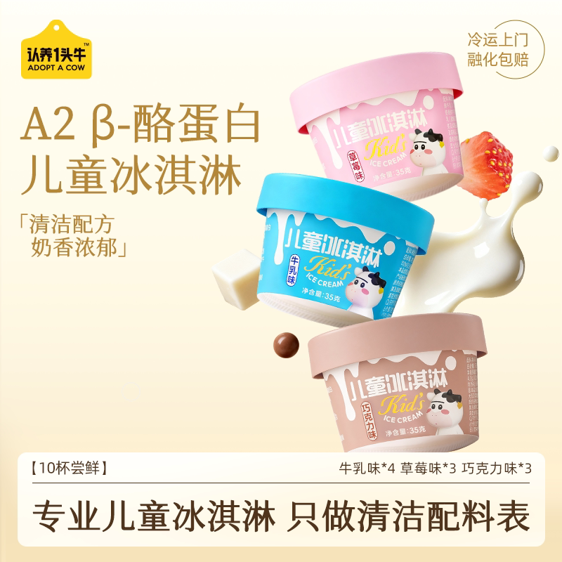 认养一头牛鲜牛乳清洁配方儿童冰淇淋巧克力草莓冰激凌雪糕