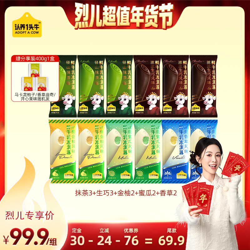 【付定！烈儿超值年货节】认养一头牛鲜牛乳冰淇淋生巧抹茶组合,水产肉类/新鲜蔬果/熟食,冰淇淋/冻品,淘宝优惠券,粉丝福利购,淘宝优惠卷