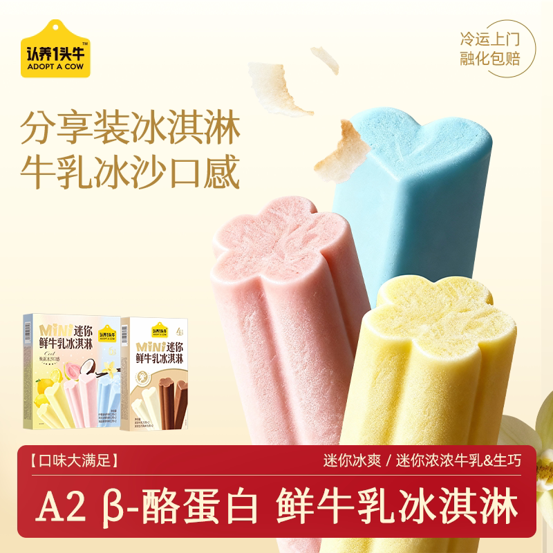 【任选】认养一头牛迷你鲜牛乳冰淇淋冰爽生巧分享装多口味组合