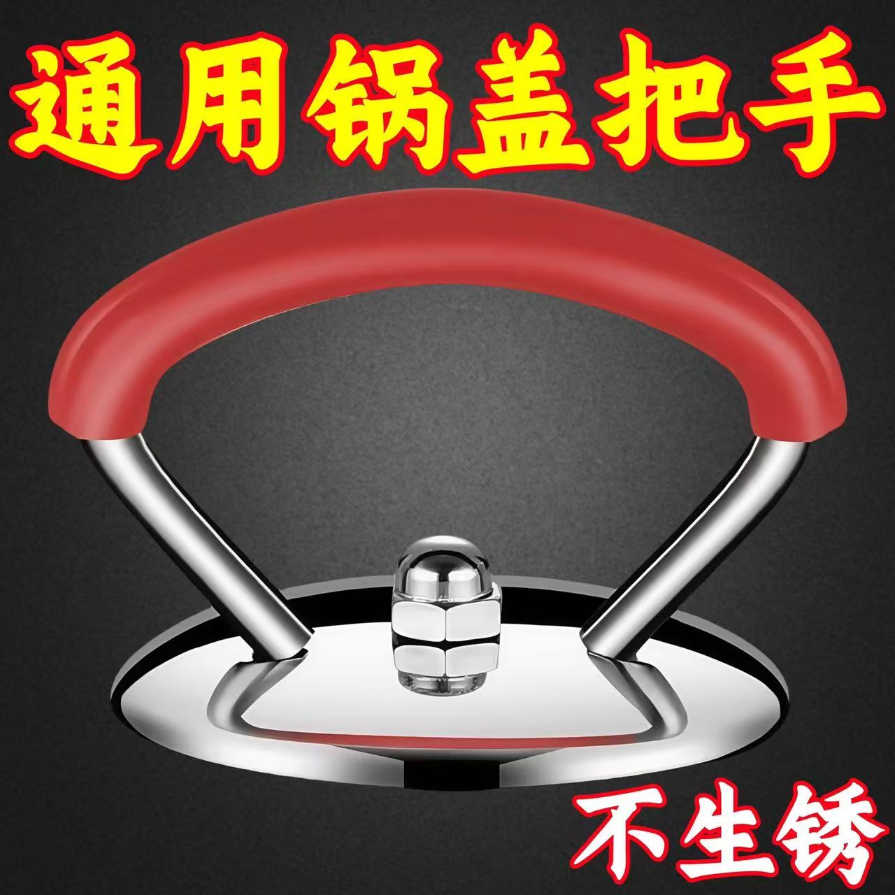 不锈钢锅盖帽通用款玻璃锅盖炒锅盖顶珠把手蒸锅提手盖帽盖子手柄