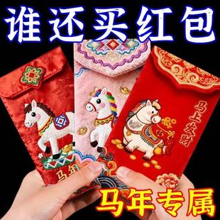 2026马年仿真刺绣马5D裸眼视觉效果创意红包新年利是封过年压岁包