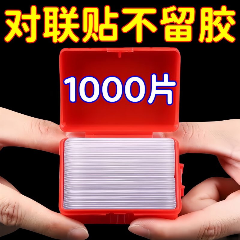 透明无痕贴对联春联专用双面贴婚车婚房不残留强力高粘纳米双面胶