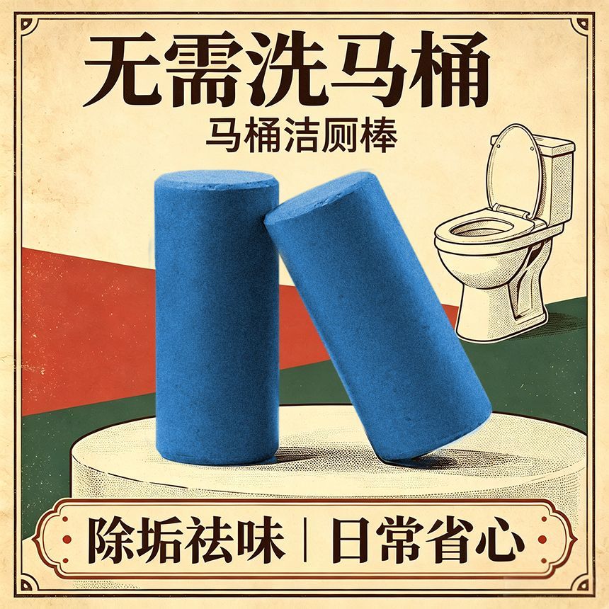 浓缩自动蓝泡泡马桶清洁棒除臭