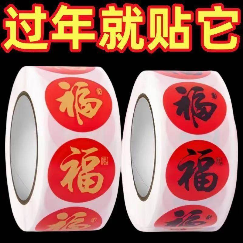 福字贴黑色金色福气礼物红包封口贴装饰贴纸过年贴纸不干胶封口贴