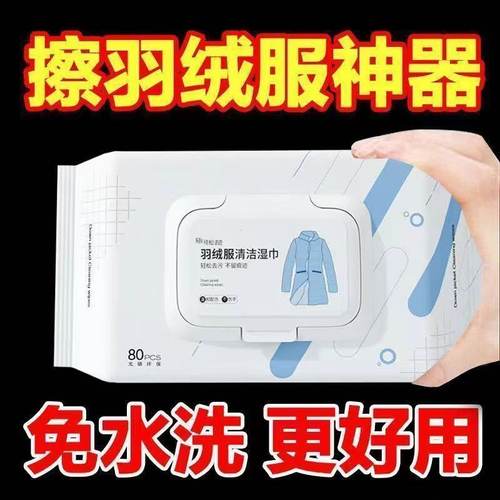 羽绒服免洗强力去污湿巾