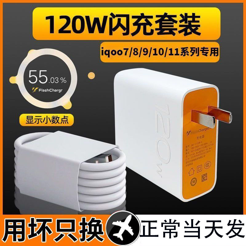 适用VIVO120w超级闪充新款IQOO充电器12/11/10/9/8/Neo7TypeC线
