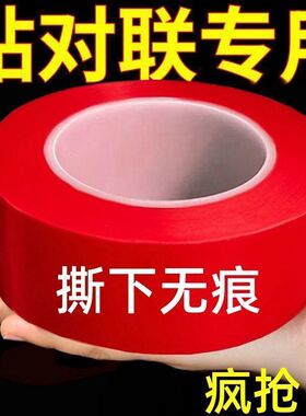 贴对联专用双面胶家用自粘性无痕不留胶通用墙面春联门联专用胶带