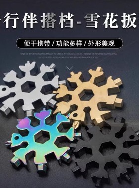 多功能雪花扳手钥匙扣便携式内六角高碳钢八角迷你扳手工具通用