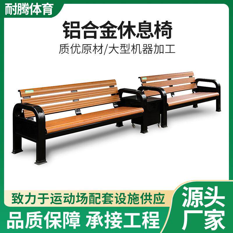 户外球场椅长座椅铸铝休息椅铝合金休闲椅靠背长条椅厂家组合式