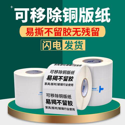 可移除铜版纸标贴40*30不干胶贴纸1008070板材玻璃家具标签纸