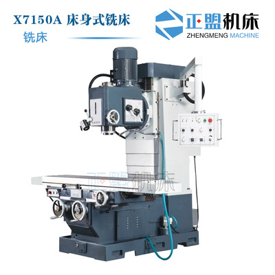 床身式铣床X7150A铣床7150金属切削机床机械制作模具仪器仪表汽车