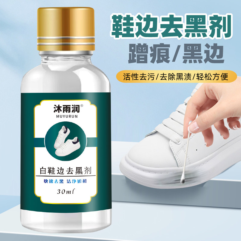 沐雨润鞋边划痕去黑剂小白鞋去污黑印刮蹭修复神器漆面鞋子清洗剂,洗护清洁剂/卫生巾/纸/香薰,鞋油,淘宝优惠券,粉丝福利购,淘宝优惠卷