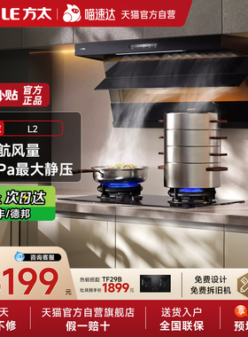 方太L2顶侧双吸7字型油烟机灶具家用官方01