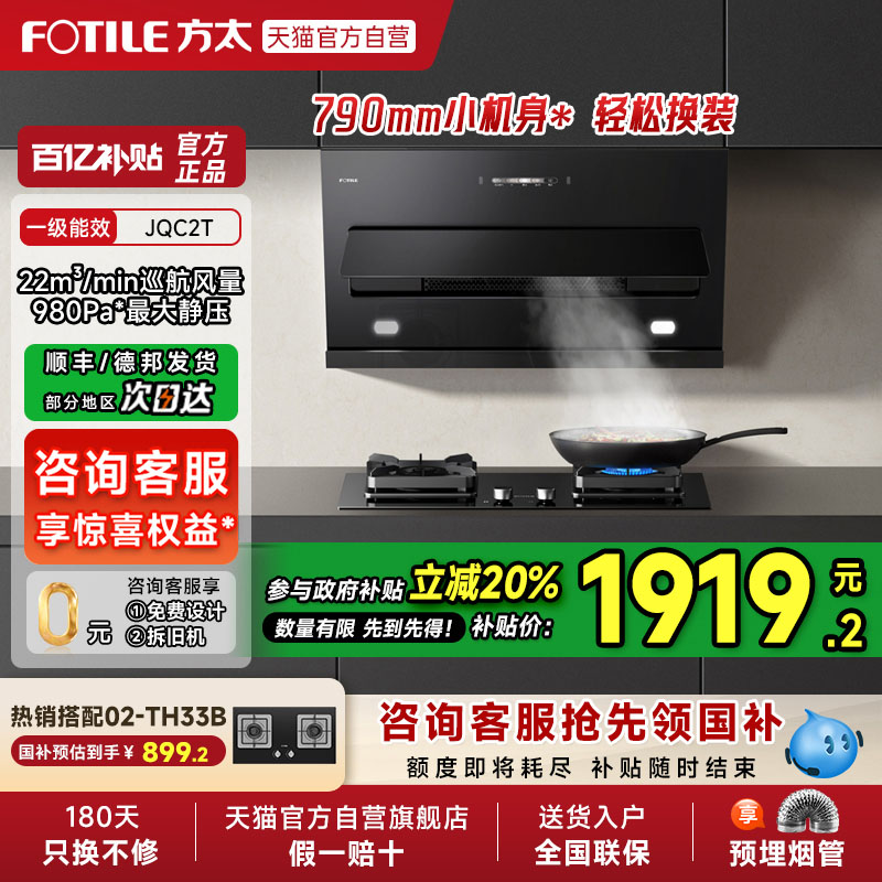 【烟灶补贴20%】方太JQC2T抽吸油烟机灶具套装侧吸式小尺寸官方店