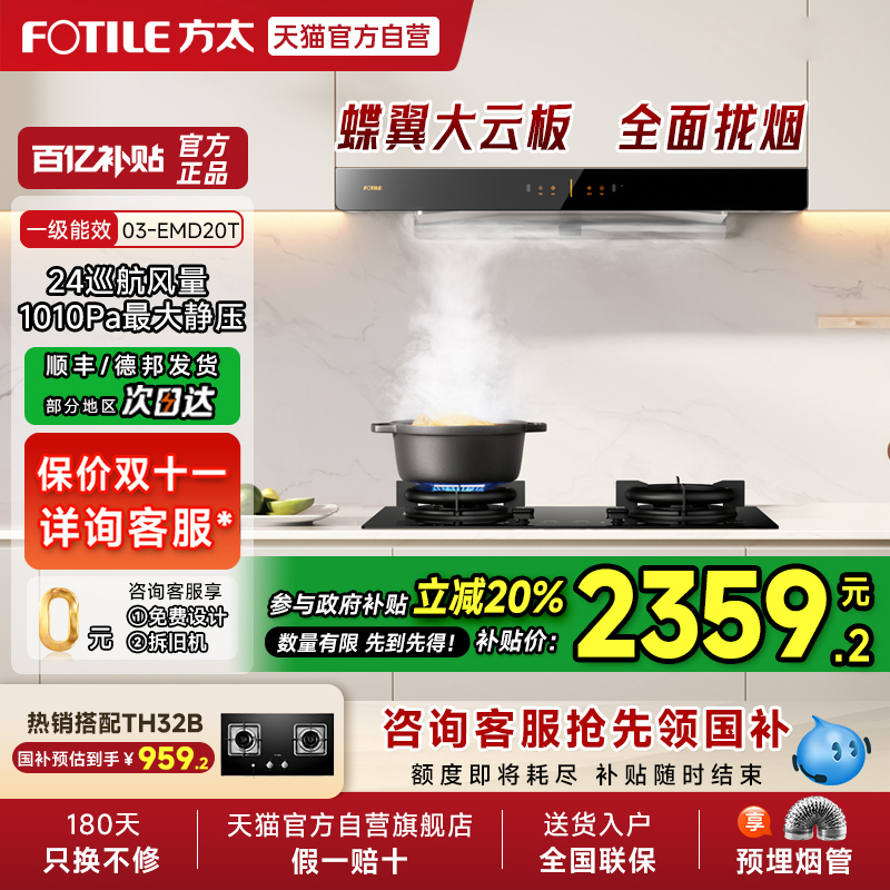 【烟灶补贴20%】方太03-EMD20T变频排抽油烟机灶具套装厨房官方01