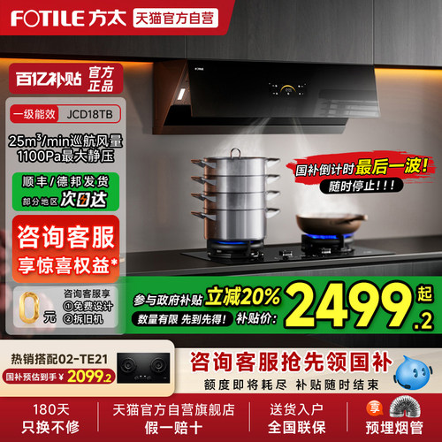 【烟灶补贴20%】方太抽吸油烟机JCD18TB侧吸式套装家用官方旗舰01