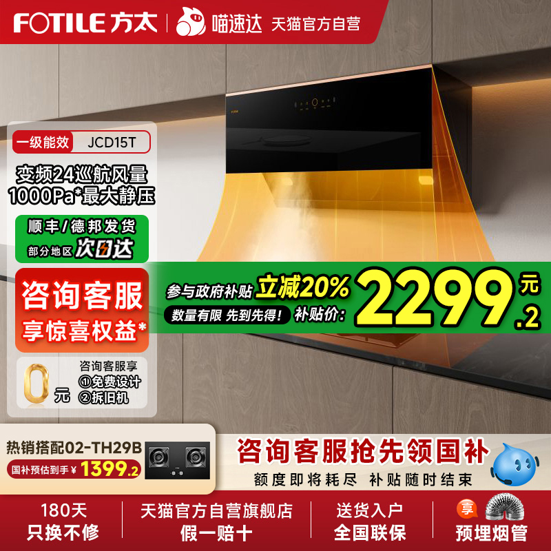 【政府补贴20%】方太JCD15T变频排抽油烟机厨房大吸油机旗舰店01
