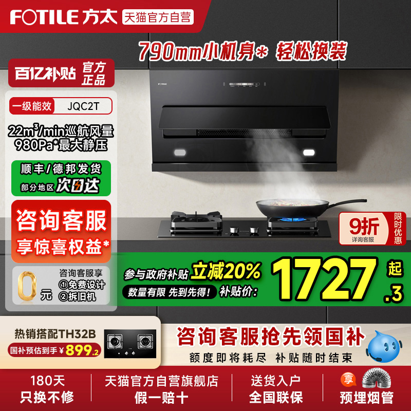【烟灶补贴20%】方太JQC2T抽吸油烟机灶具套装侧吸式小尺寸官方店