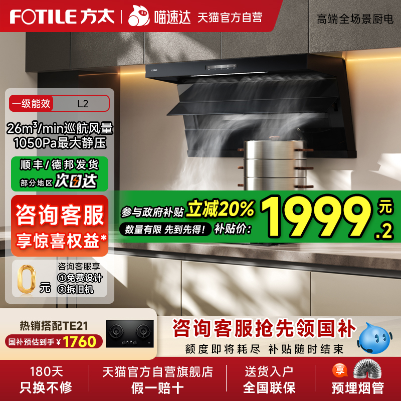 【新品+政府补贴20%】方太L2顶侧双吸7字型抽油烟机家用厨房官方