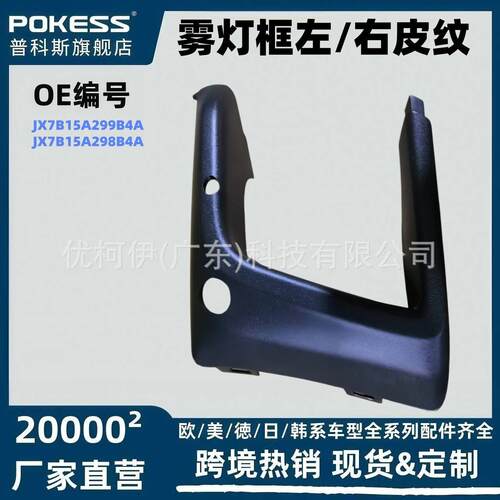 jx7b15a299b4a适用于福克斯19中配雾灯框左/右皮纹jx7b15s298b4a