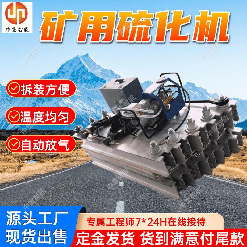 矿用硫化机矿用隔爆型胶带硫化机LBD-1400/660B型皮带硫化机