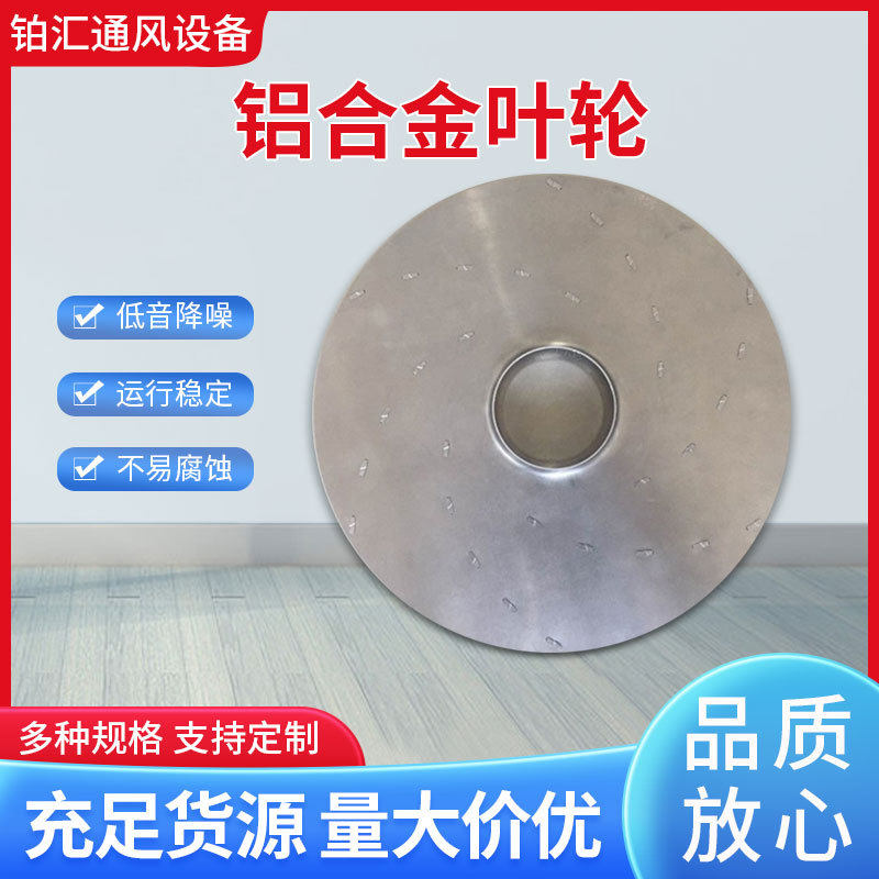 铂汇牌 铝镁合金材质叶轮 AZY汽轮机轴封抽风机专用叶轮 运行平稳