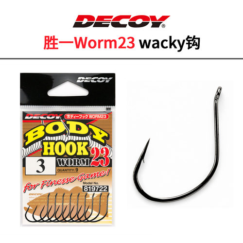 DECOY胜一WORM23路亚倒钓钩