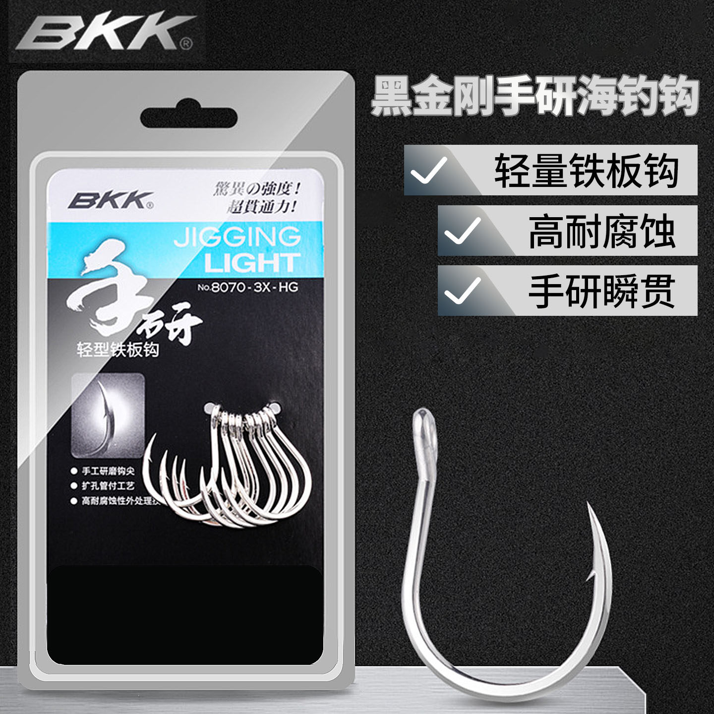 BKK黑金刚手研8070-3X-HG 海钓铁板钩放流钩 海钓底钓活饵钩