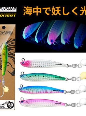 日本 SASAME UV 夜光铁板 小胖子快抽饵 强光诱鱼 刀鱼鲅鱼专用