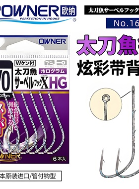 OWNER欧纳太刀鱼钩管付16624炫彩长柄背倒刺银次郎海钓船钓带鱼钩