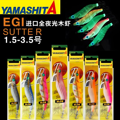 YAMASHITA日本木虾爆钓墨鱼饵