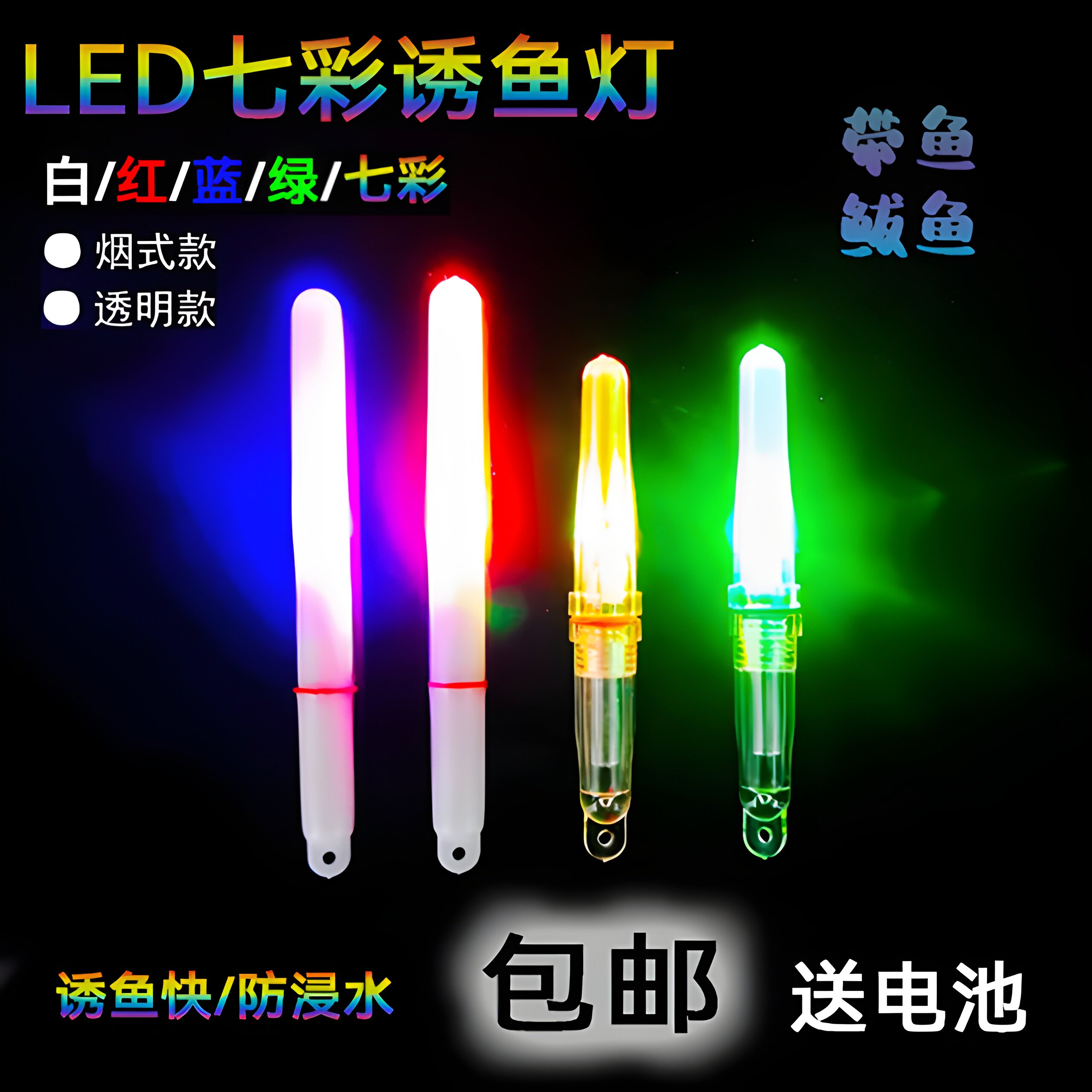 海钓LED七彩带鱼灯水下诱鱼灯烟式聚鱼灯集鱼灯小号夜光灯带电池