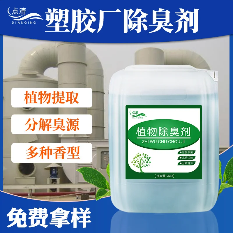 塑料厂除臭剂 塑料再生车间除臭橡胶涂料去味pvc工业除味除臭剂