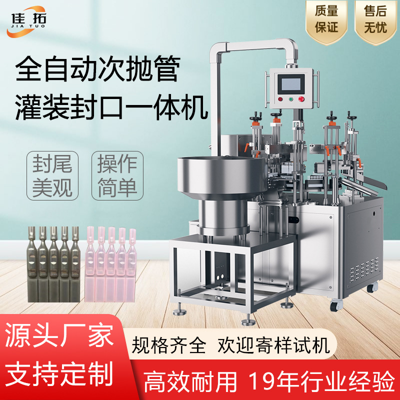 次抛管灌装封尾机联排管一次性化妆品精华液滴眼液罐装封口一体机