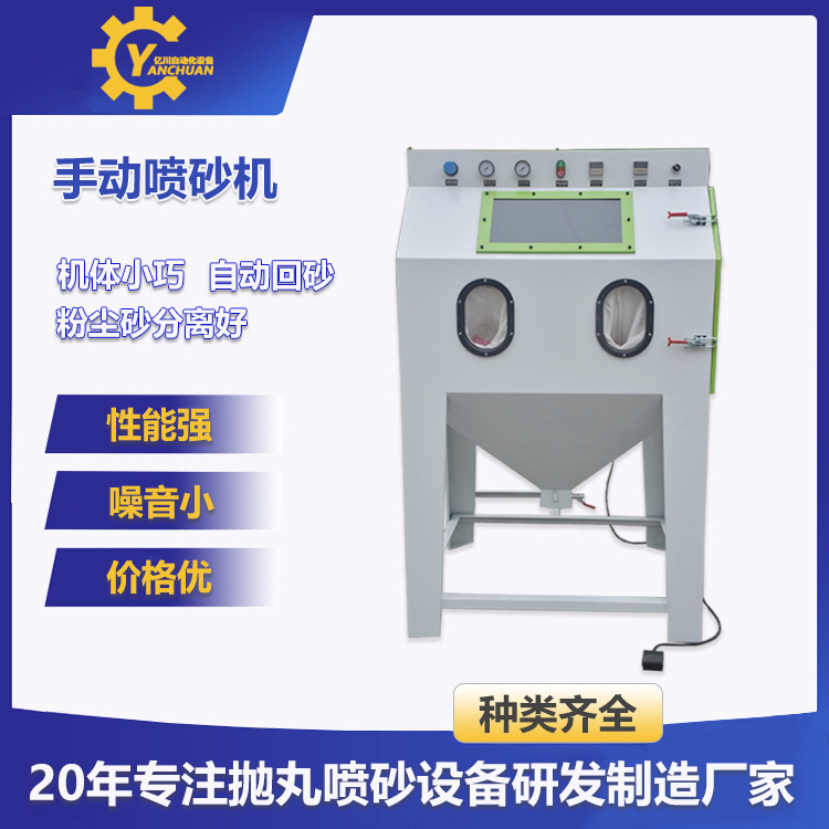 亿川非标定制手动式喷砂机 模具五金除锈环保无尘干式打砂机厂家