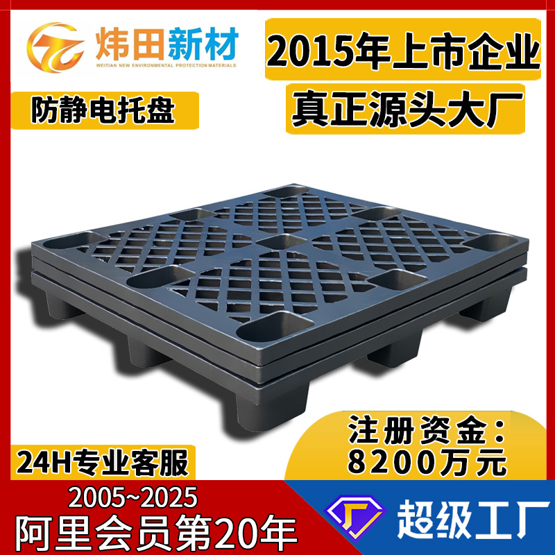 防静电塑胶托盘PP料聚乙烯黑色叉车栈板电子厂专用抗静电塑料卡板