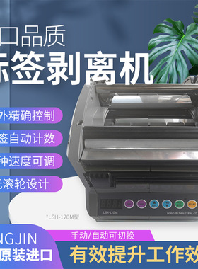 HONGJIN宏锦LSH-120M全自动标签剥离机60M不干胶标签分离器剥离器