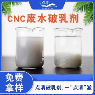 点清前端处理剂机械加工行业CNC废水破乳剂絮凝剂 CNC废水破乳剂