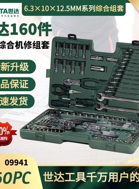 世达工具160件套综合组套大中小飞套筒棘轮扳手套装  09941机修组