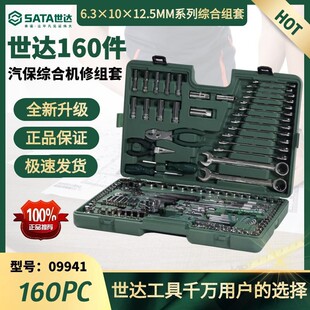 世达工具160件套综合组套大中小飞套筒棘轮扳手套装 09941机修组