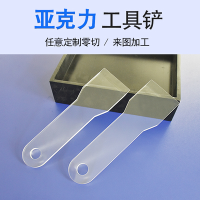 亚克力工具铲透明铲刀