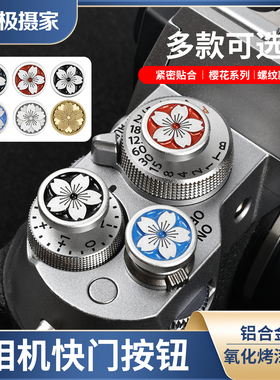 极摄家富士xt5 xm5微单相机快门按钮x100vi/xt50/xt4 xe4 xt20 xpr03 xt30二代尼康zf装饰防尘快门按键帽配件