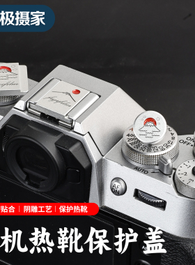 极摄家适用于富士xs20 x-h2s xt50 xm5 xe3xe4 xt30二代热靴盖x100vi x-half xt4 xt5 xt20相机快门按钮配件