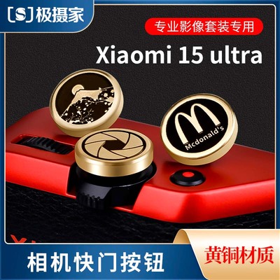 极摄家快门按钮小米15Ultra专用