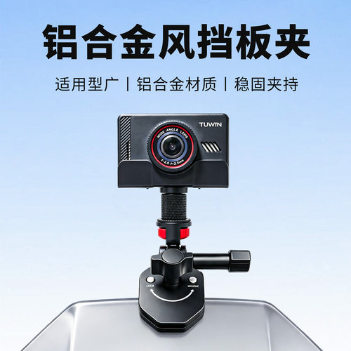 铝合金风挡夹适用涂影记录仪
