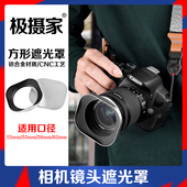 极摄家方形遮光罩适用索尼28 适马56F1.4 50唯卓仕28F1.8镜头金属遮阳罩52 70富士16 62mm