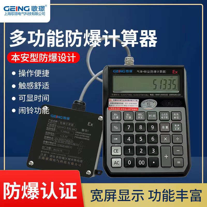 GJ210甲乙类化工厂实验室车间仓库用本安型防爆计算器EJQ10计算器