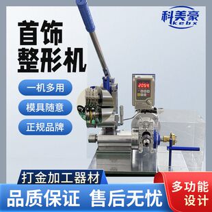 科美豪电动手镯整形机修复加工首饰戒指成型机打金设备工具工厂
